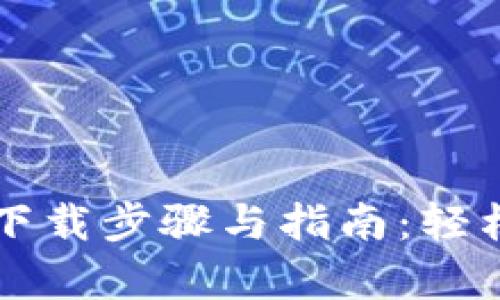 tpWallet官网下载步骤与指南:轻松获取最新版本