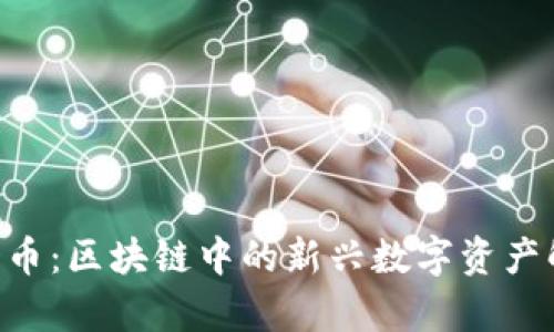 YOD币:区块链中的新兴数字资产解析