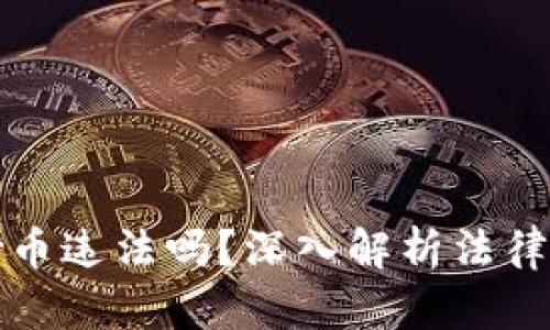区块链带人炒币违法吗?深入解析法律风险与合规性