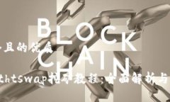 思考一个且的优质tpWallethtswap挖矿教程:全面解析
