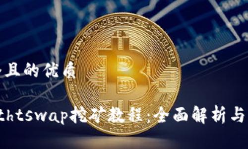 思考一个且的优质
tpWallethtswap挖矿教程:全面解析与实操指南