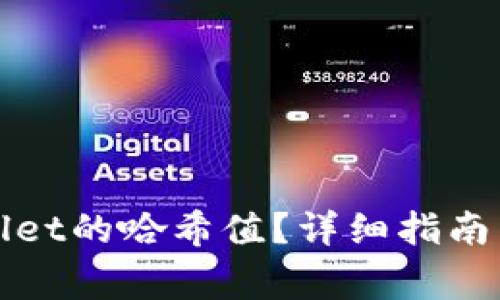 如何修改tpWallet的哈希值?详细指南与常见问题解答