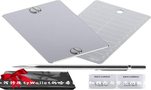 如何修改tpWallet的哈希值?详细指南与常见问题解答