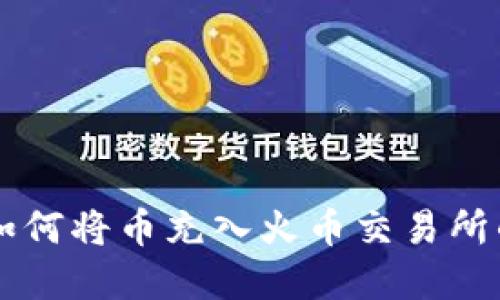 tpWallet如何将币充入火币交易所的详尽指南