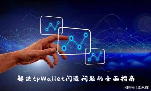 解决tpWallet闪退问题的全面指南