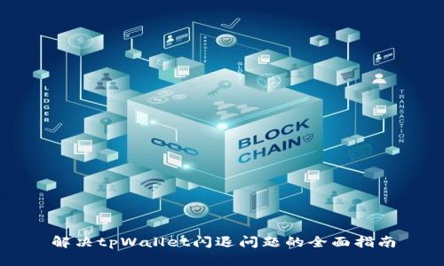 解决tpWallet闪退问题的全面指南
