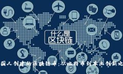 中国人创建的区块链币:从比特币到本土创新之