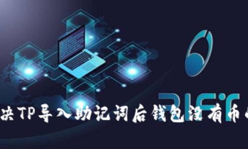 如何解决TP导入助记词后钱包没有币的问题?