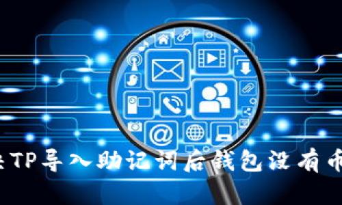 如何解决TP导入助记词后钱包没有币的问题?