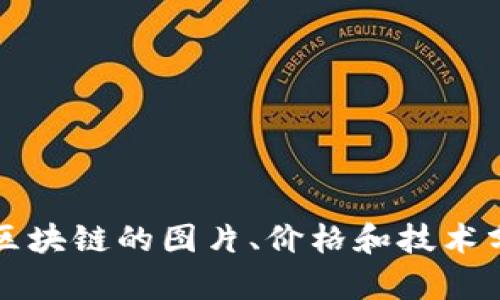 比特币区块链的图片、价格和技术分析详解
