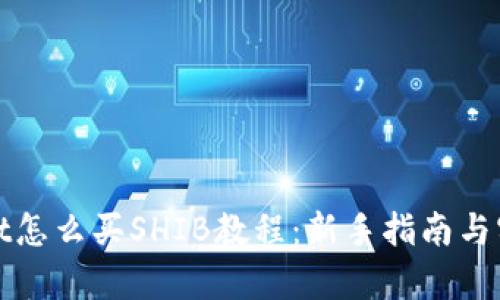 tpWallet怎么买SHIB教程:新手指南与实用技巧