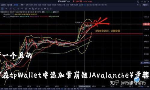 思考一个且的
如何在tpWallet中添加雪崩链(Avalanche)步骤详解