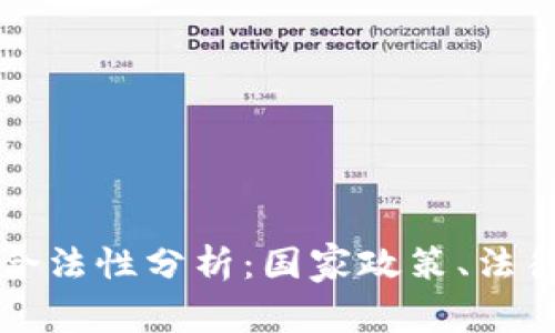 比特币区块链的合法性分析:国家政策、法律监管与市场动向