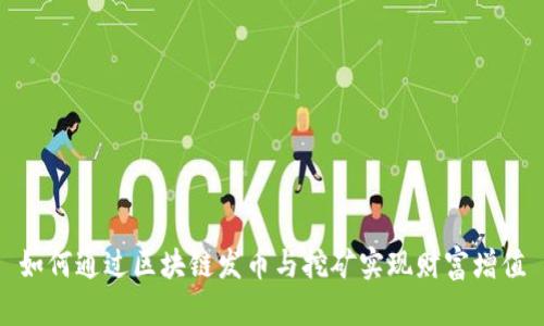 如何通过区块链发币与挖矿实现财富增值