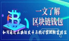 如何通过区块链发币与挖矿实现财富增值