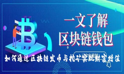 如何通过区块链发币与挖矿实现财富增值