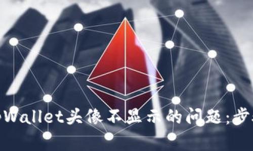 : 解决tpWallet头像不显示的问题:步骤与技巧