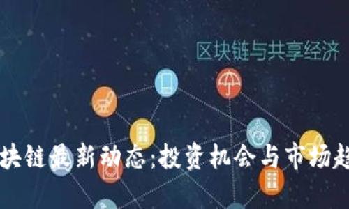 力场区块链最新动态:投资机会与市场趋势分析