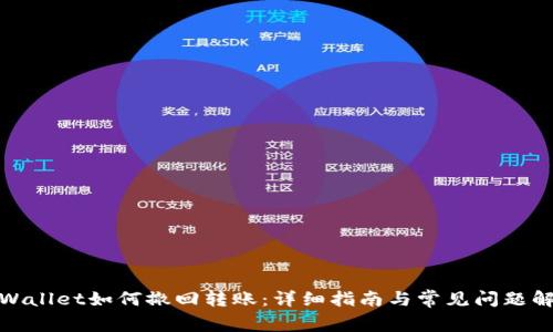 tpWallet如何撤回转账:详细指南与常见问题解答