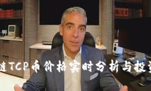 区块链TCP币价格实时分析与投资指南
