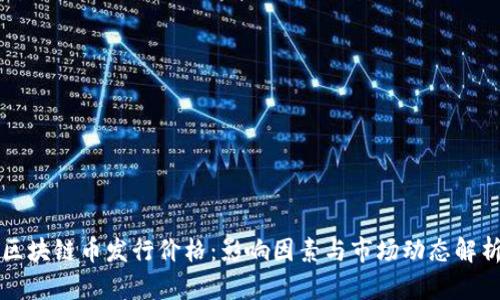 区块链币发行价格:影响因素与市场动态解析