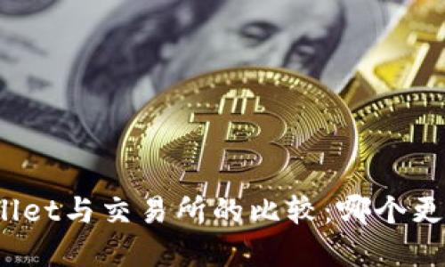 tpWallet与交易所的比较:哪个更好用?
