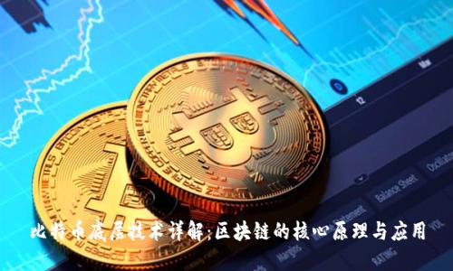 比特币底层技术详解:区块链的核心原理与应用