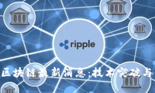 CFX树图区块链最新消息:技术突破与市场动态