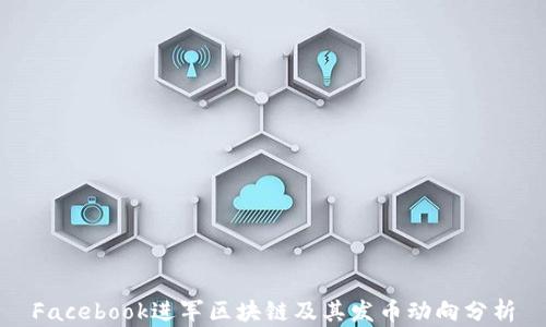 Facebook进军区块链及其发币动向分析