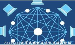Facebook进军区块链及其发币动向分析