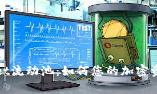 tpWallet流动池:如何您的加密资产管理