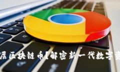 什么是底层区块链币？解密新一代数字资产的未