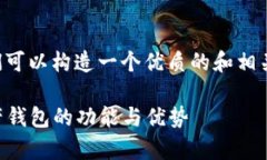 为了关于“tpWallet”的内容,我们可以构造一个优