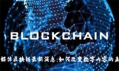 富媒体区块链最新消息:如何改变数字内容的未