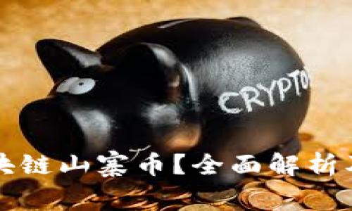 什么是区块链山寨币?全面解析及投资指南