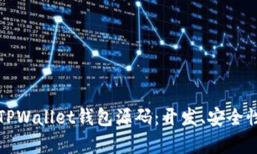 全面解析仿TPWallet钱包源码:开发、安全性及实现指南
