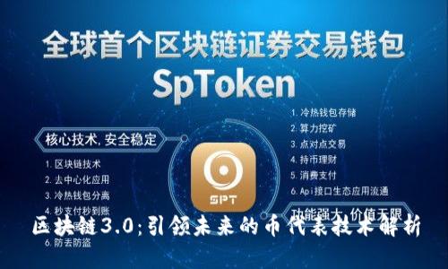 区块链3.0:引领未来的币代表技术解析