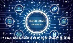 :tpWallet如何快速提现到微信的方法详解