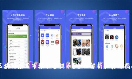 区块链应用市场能否提币？全面解析和实用指南