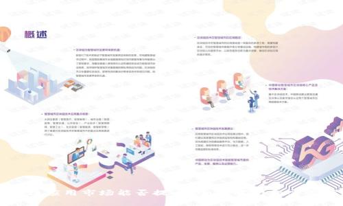 区块链应用市场能否提币？全面解析和实用指南