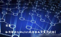 优质如何解决tpWallet无法添加薄饼的问题?