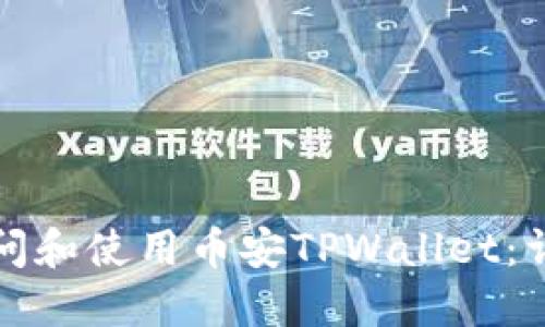 如何访问和使用币安TPWallet:详尽指南