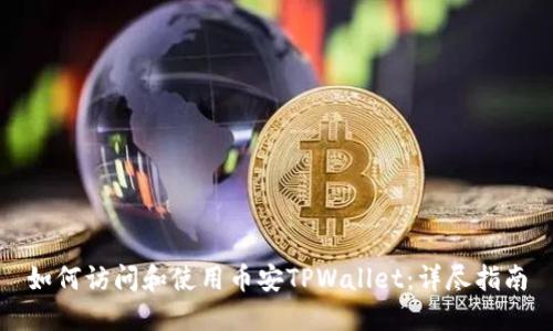 如何访问和使用币安TPWallet:详尽指南