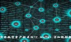 如何将数字资产提币到TP Wallet:详细视频教程