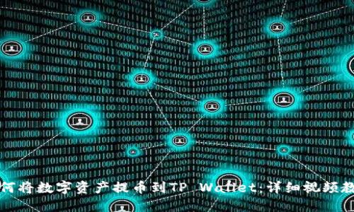 如何将数字资产提币到TP Wallet:详细视频教程