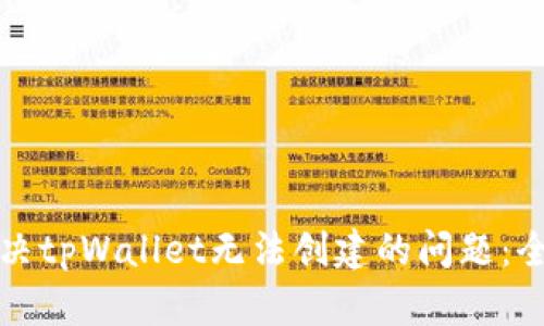 如何解决tpWallet无法创建的问题:全面指南
