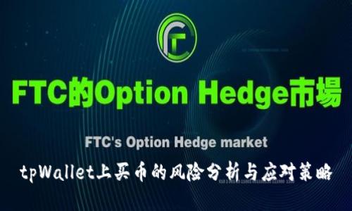 tpWallet上买币的风险分析与应对策略