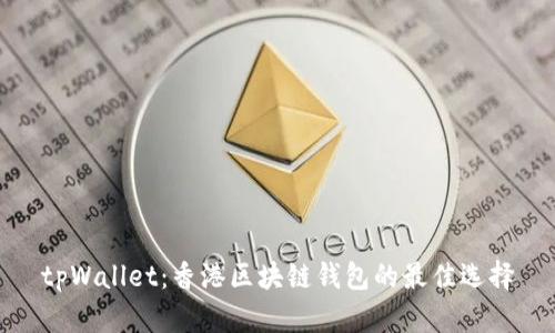 tpWallet:香港区块链钱包的最佳选择