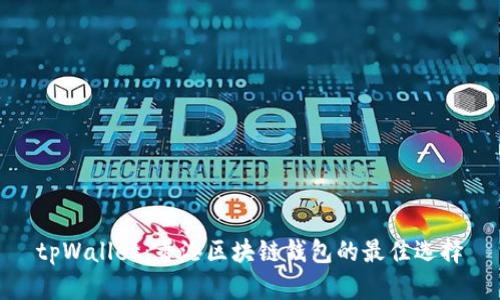 tpWallet:香港区块链钱包的最佳选择