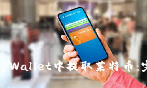 如何在tpWallet中提取莱特币:完整指南
